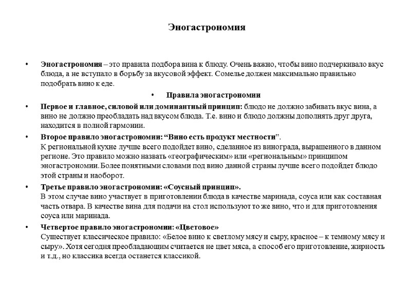 Эногастрономия Эногастрономия – это правила подбора вина к блюду. Очень важно, чтобы вино подчеркивало